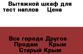 Вытяжной шкаф для тест наплов  › Цена ­ 13 000 - Все города Другое » Продам   . Крым,Старый Крым